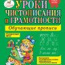 Жукова Надежда. Уроки чистописания и грамотности: обучающие прописи