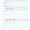 Жукова Надежда. Уроки чистописания и грамотности: обучающие прописи