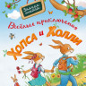 Райдер Катя. Веселые приключения Хопса и Холли