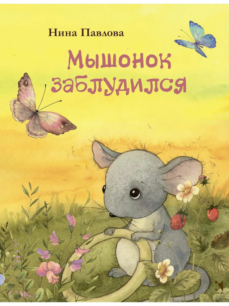 Павлова Нина. Мышонок заблудился (илл. В.Кирдий)