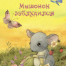 Павлова Нина. Мышонок заблудился (илл. В.Кирдий)