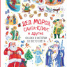 Дед Мороз, Санта-Клаус и другие