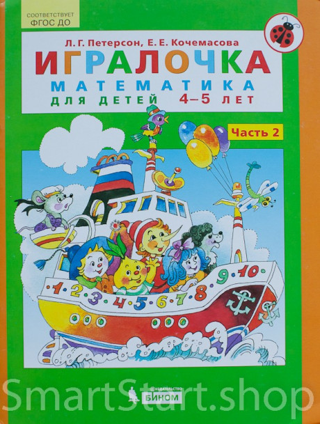 Петерсон Людмила. Игралочка. Математика для детей 4-5 лет.