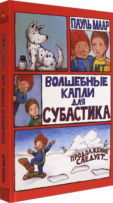 Маар Пауль. Субастик. Волшебные капли для Субастика