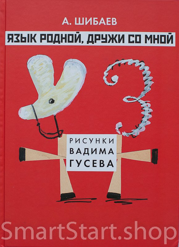 Шибаев Александр. Язык родной, дружи со мной