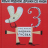 Шибаев Александр. Язык родной, дружи со мной