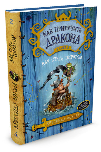 Коуэлл Крессида. Как приручить дракона. Книга 2. Как стать пиратом