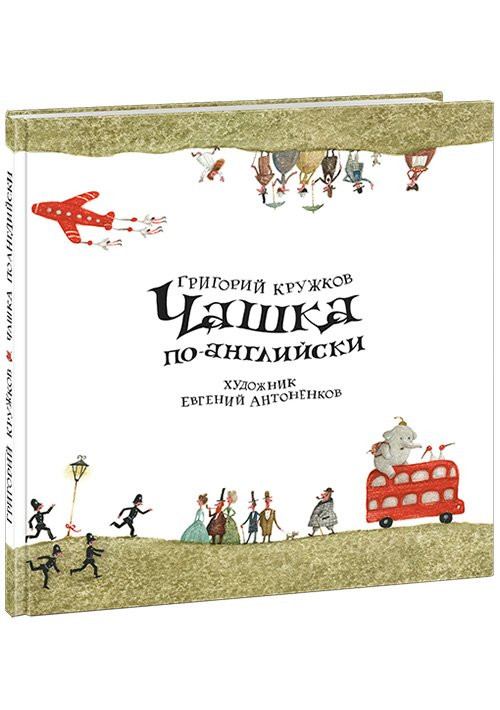 Кружков Григорий. Чашка по-английски