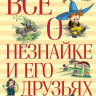 Носов Николай. Всё о Незнайке и его друзьях