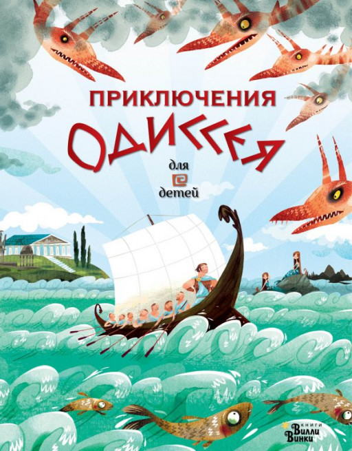 Приключения Одиссея для детей