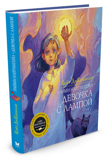 ДиКамилло Кейт. Райми Найтингейл - девочка с лампой