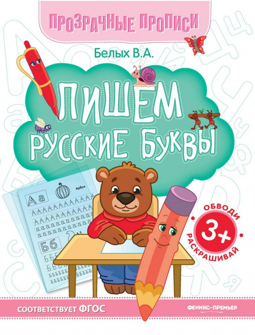 Белых Виктория. Пишем русские буквы. Прозрачные прописи