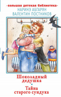 Абгарян Наринэ, Постников Валентин. Шоколадный дедушка. Тайна старого сундука