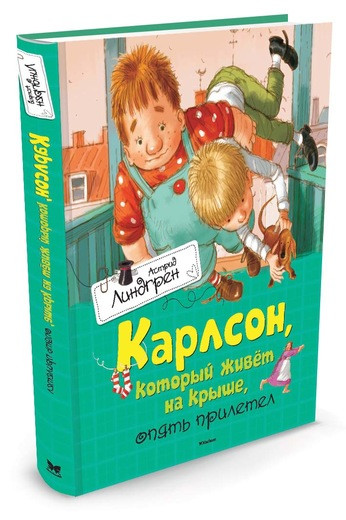 Линдгрен Астрид. Карлсон, который живет на крыше, опять прилетел