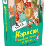 Линдгрен Астрид. Карлсон, который живет на крыше, опять прилетел
