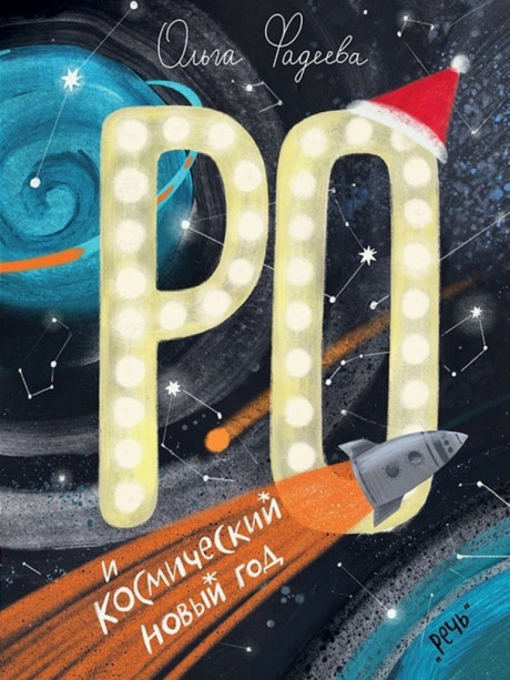 Фадеева Ольга. Ро и космический Новый год