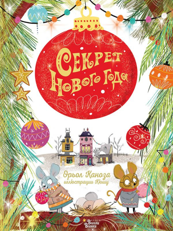 Каноза Орьол. Секрет Нового года