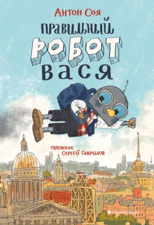 Соя Антон. Правильный робот Вася