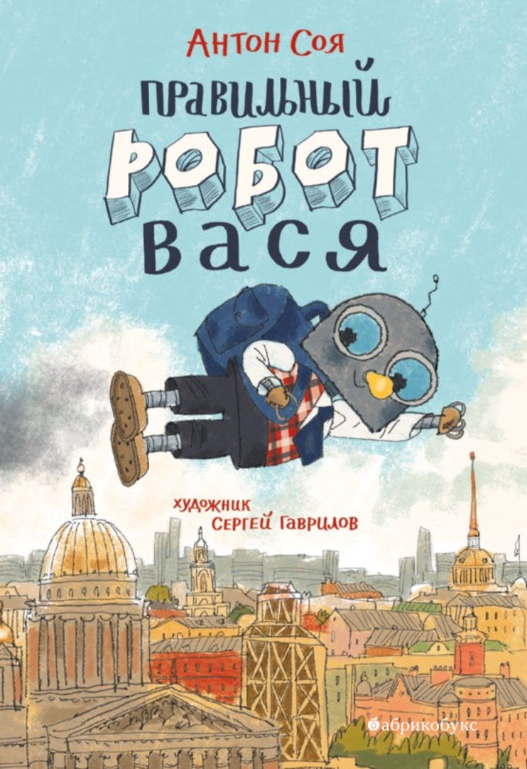 Соя Антон. Правильный робот Вася