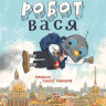 Соя Антон. Правильный робот Вася