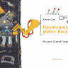 Соя Антон. Правильный робот Вася