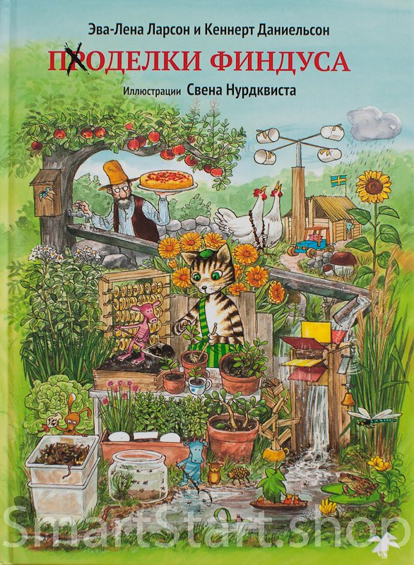 Нурдквист Свен. Поделки Финдуса