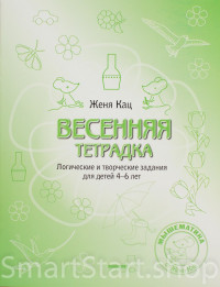 Кац Женя. Весенняя тетрадка. Логические и творческие задания для детей 4-6 лет.