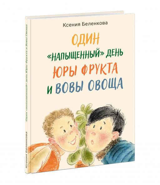 Беленкова Ксения. Один “напыщенный” день Юры Фрукта и Вовы Овоща