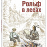 Сетон-Томпсон Эрнест. Рольф в лесах
