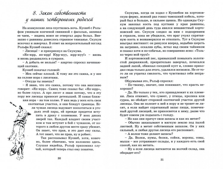 Сетон-Томпсон Эрнест. Рольф в лесах