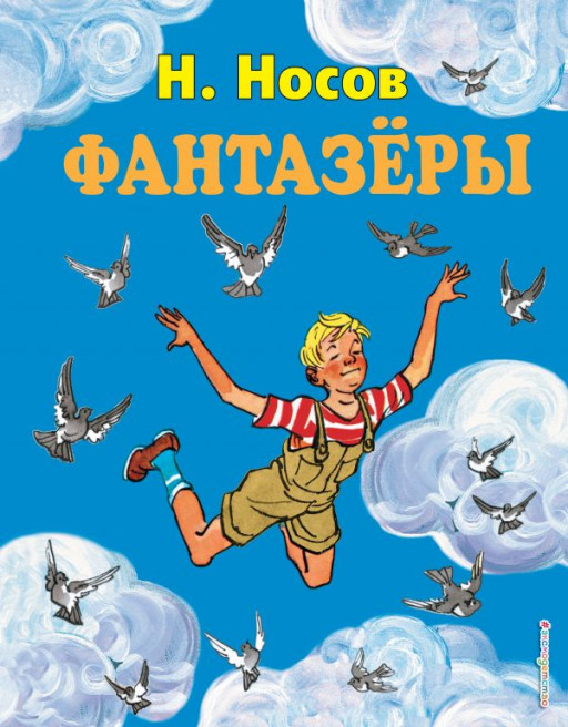 Носов Николай. Фантазеры (илл. И. Семёнова)