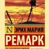 Ремарк Эрих Мария. На Западном фронте без перемен