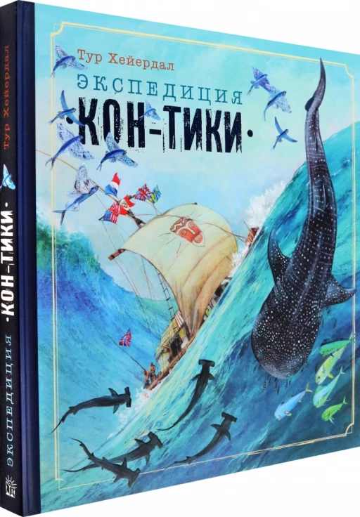 Книга-путешествие. Экспедиция &quot;Кон-Тики&quot;