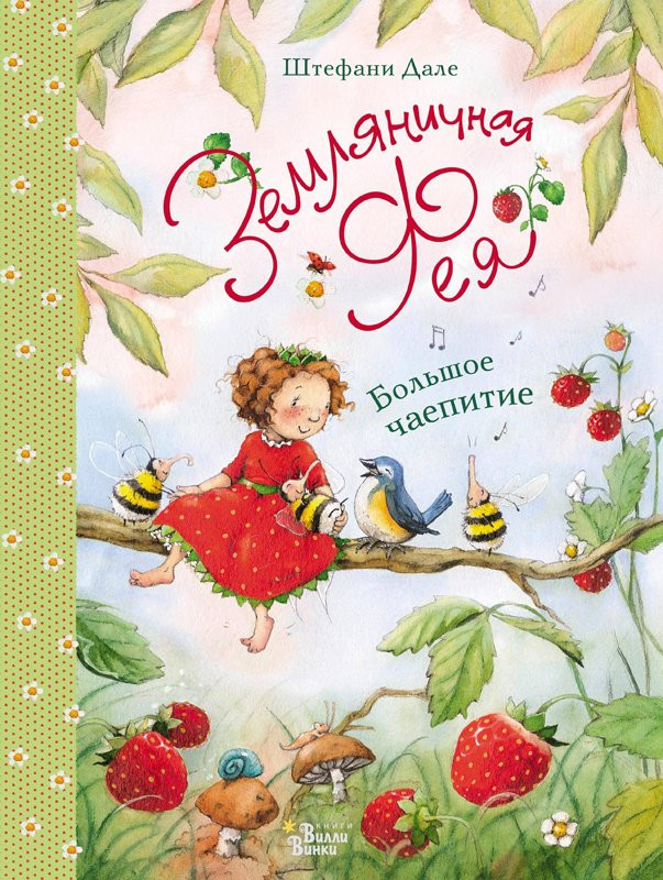 Дале Штефани. Земляничная фея. Большое чаепитие