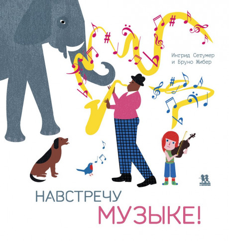 Сетумер Ингрид. Навстречу музыке