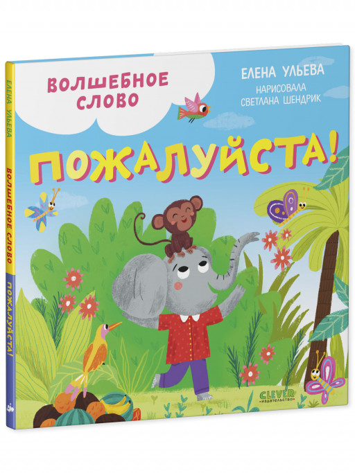 Ульева Елена. Детский этикет в сказках. Волшебное слово. Пожалуйста!