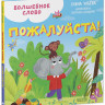 Ульева Елена. Детский этикет в сказках. Волшебное слово. Пожалуйста!