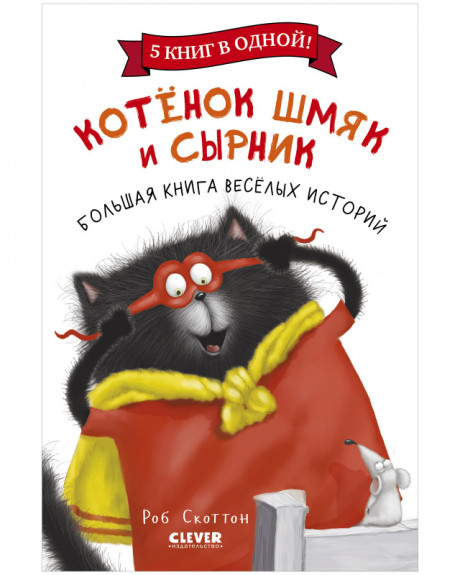 Скоттон Роб. Котенок Шмяк и Сырник. Большая книга веселых историй