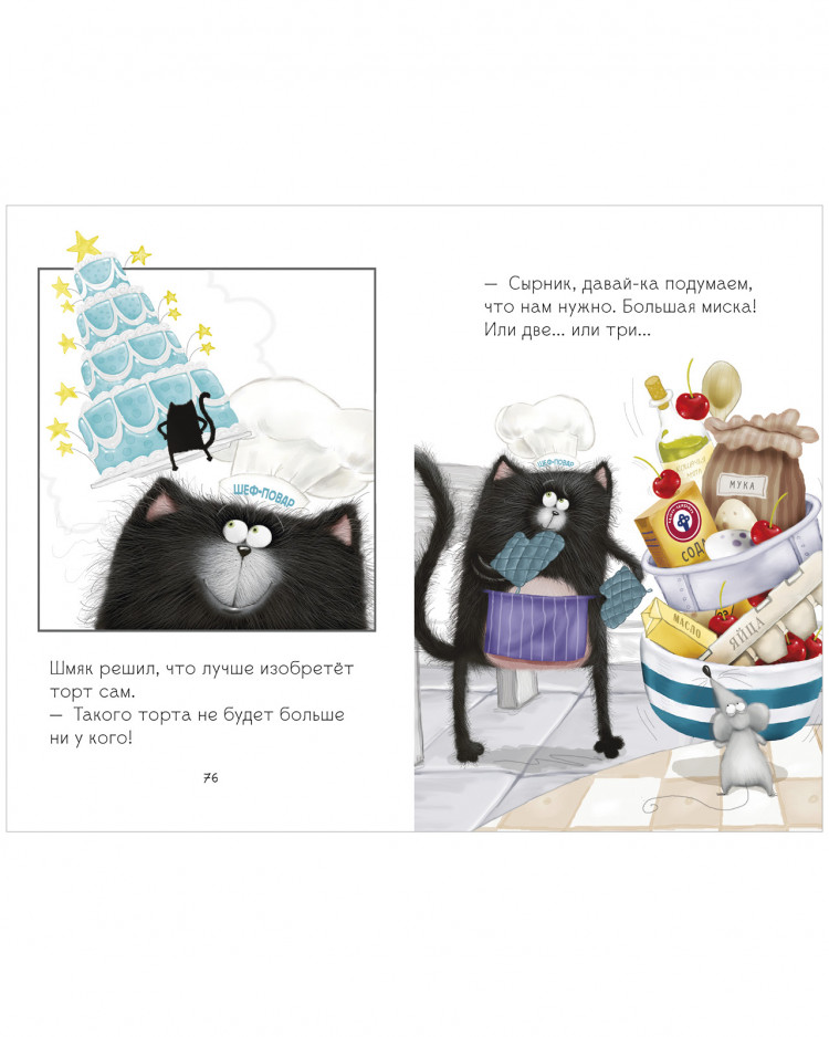 Скоттон Роб. Котенок Шмяк и Сырник. Большая книга веселых историй