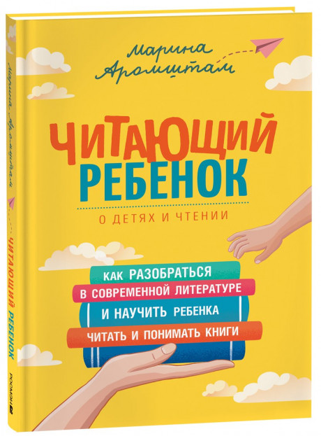 Аромштам Марина. Читающий ребенок