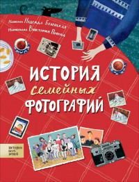 Беленькая Надежда. История семейных фотографий