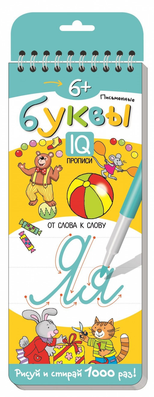 Многоразовые прописи на пружинке. Письменные буквы. От слова к слову. 6+