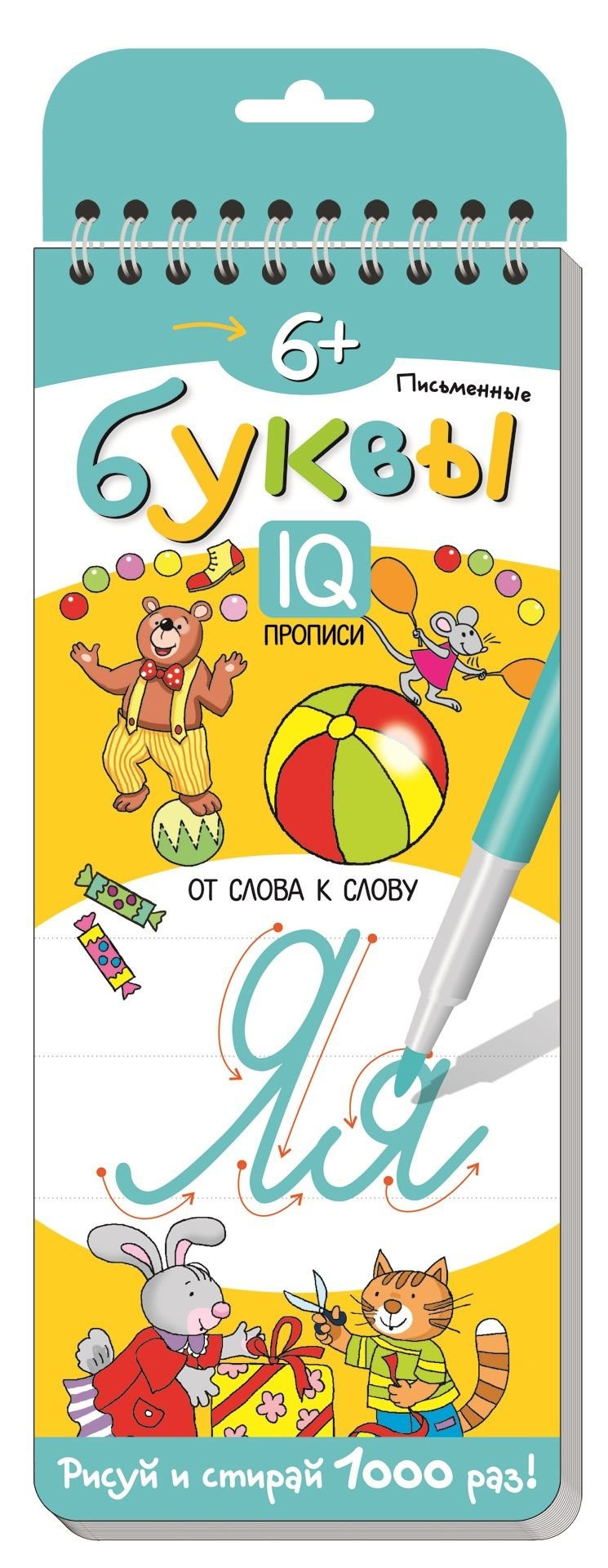 Многоразовые прописи на пружинке. Письменные буквы. От слова к слову. 6+