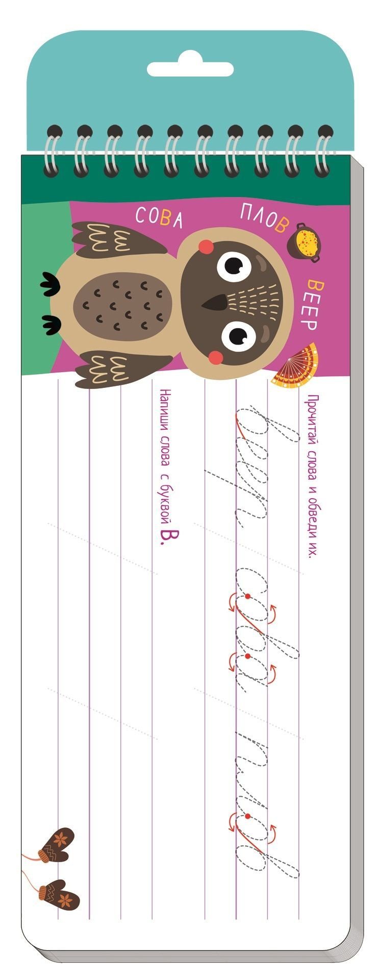 Многоразовые прописи на пружинке. Письменные буквы. От слова к слову. 6+