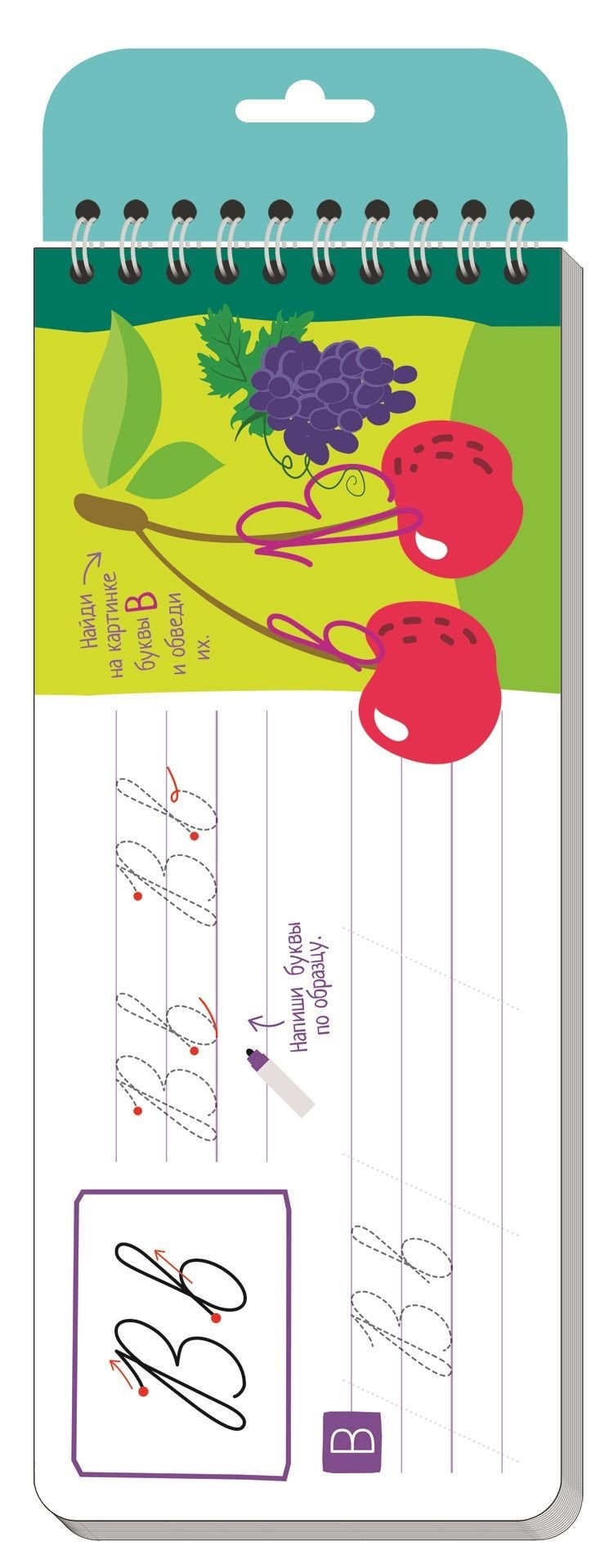 Многоразовые прописи на пружинке. Письменные буквы. От слова к слову. 6+