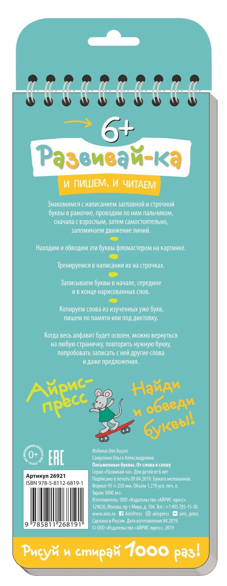 Многоразовые прописи на пружинке. Письменные буквы. От слова к слову. 6+