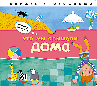 Начинаю говорить. Что мы слышали дома