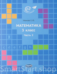 Иванова Елена. Математика 3 класс. Часть 2