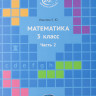 Иванова Елена. Математика 3 класс. Часть 2