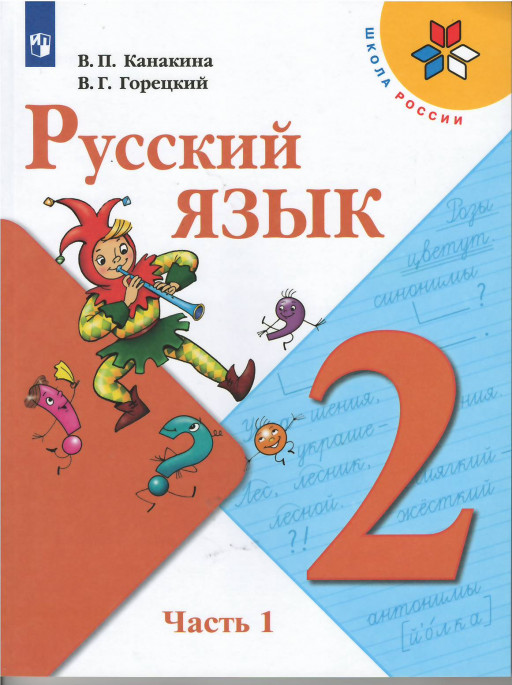 Канакина Валентина. Русский язык. 2 кл. Учебник. Часть 1/2